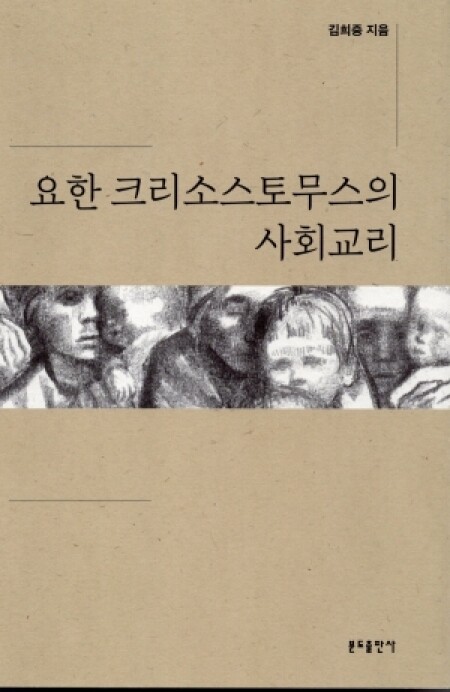 요한 크리소스토무스의 사회교리 / 분도출판사