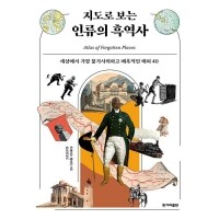 지도로 보는 인류의 흑역사 / 한겨레출판