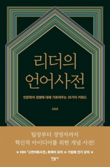 리더의 언어사전 / 민음사