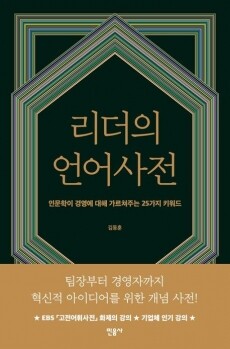 리더의 언어사전 / 민음사