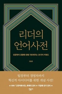 리더의 언어사전 / 민음사