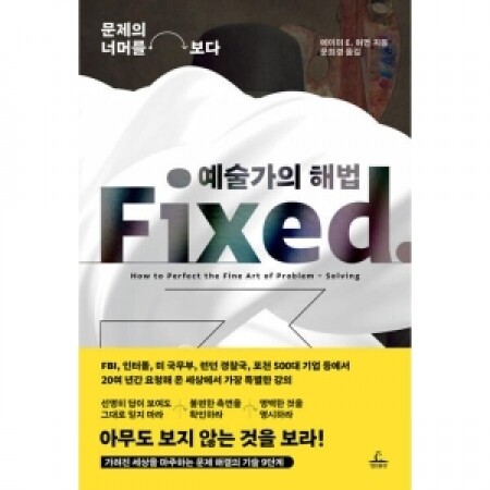 예술가의 해법 / 청림출판