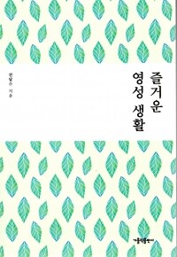 즐거운 영성 생활 / 가톨릭출판사