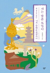 아는만큼보인다  /  창비