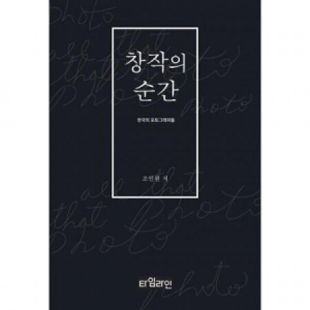 창작의 순간   /  타임라인