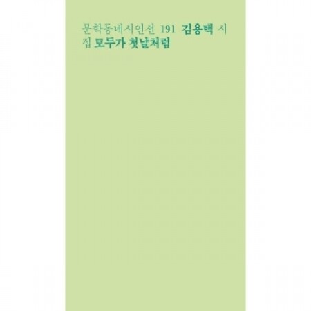 모두가 첫날처럼 / 문학동네