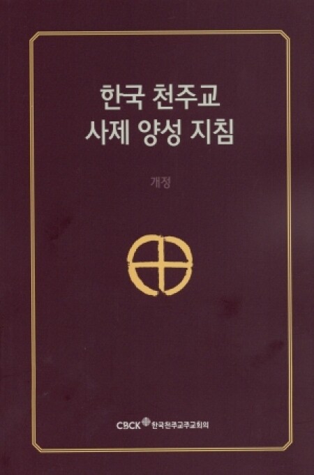 한국 천주교 사제 양성 지침(개정판) / 한국천주교주교회의