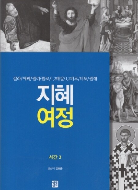 지혜 여정 서간3(갈라/에페/필리/콜로/1,2테살/1,2티모/티토/필레) / 생활성서사