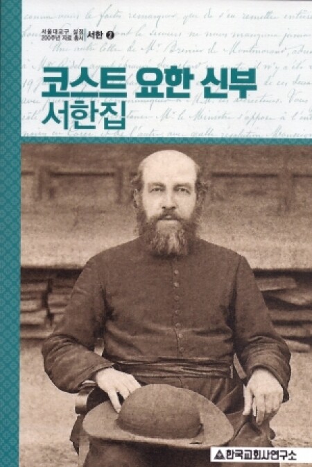 코스트 요한 신부 서한집  / 한국교회사연구소