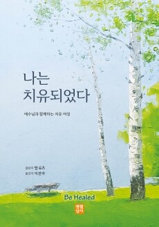 나는 치유되었다 / 생활성서사