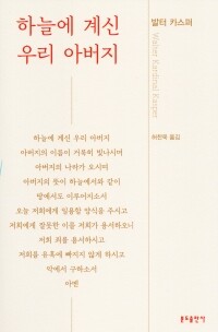 하늘에 계신 우리 아버지 /  분도출판사