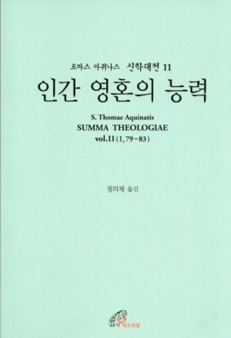 신학대전 11 인간 영혼의 능력(라틴-한글대역판)  / 바오로딸