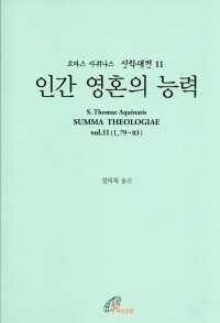 신학대전 11 인간 영혼의 능력(라틴-한글대역판)  / 바오로딸