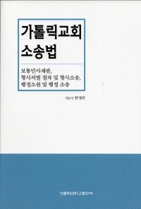 가톨릭교회 소송법 / 가톨릭대학교출판부