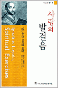 사랑의 발걸음 / 이냐시오영성연구소