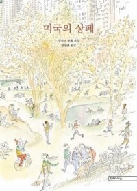 미국의 상페 / 미메시스