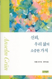 신뢰, 우리 삶의 소중한 가치  / 성서와함께