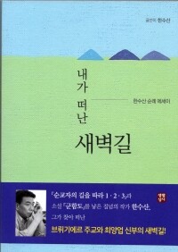 내가 떠난 새벽길  / 생활성서사