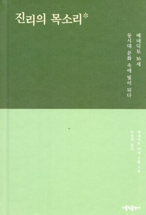 진리의 목소리 / 가톨릭출판사