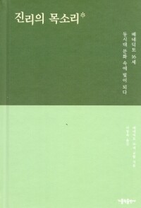 진리의 목소리 / 가톨릭출판사