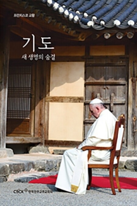 기도, 새 생명의 숨결 / 한국 천주교 주교회의