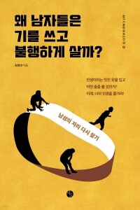 왜 남자들은 기를 쓰고 불행하게 살까 / 바오