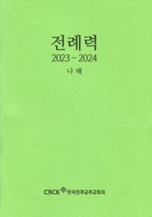 전례력- 신자용 (2023-2024나해) / 한국천주교주교회의