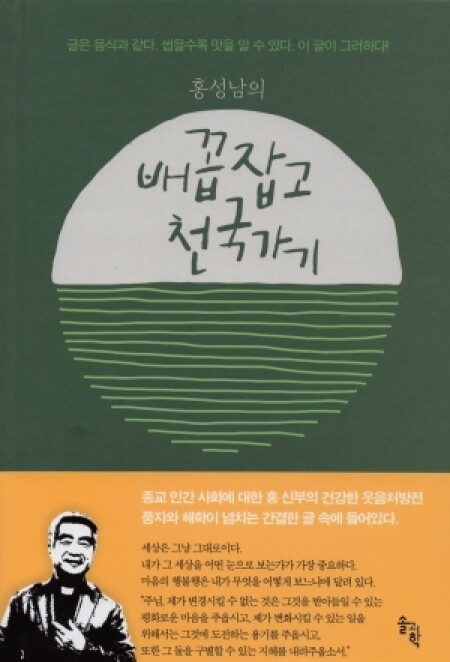 홍성남의 배꼽잡고 천국가기/ 바오