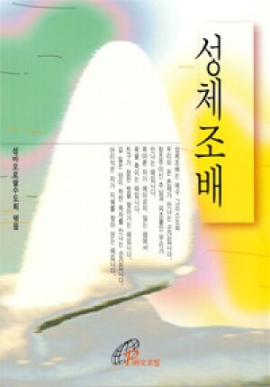 성체조배/ 바오로딸