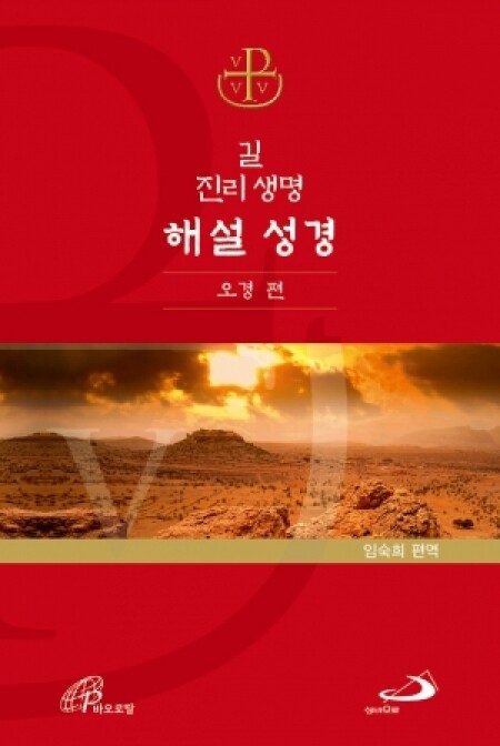 길 진리 생명 해설 성경 - 오경편 [증정]365일성경읽기 / 성바오로