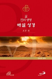 길 진리 생명 해설 성경 - 오경편 [증정]365일성경읽기 / 성바오로