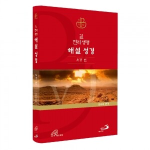 길 진리 생명 해설 성경 - 오경편 [증정]365일성경읽기 / 성바오로