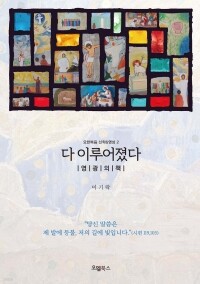 다이루어졌다 / 오엘북스