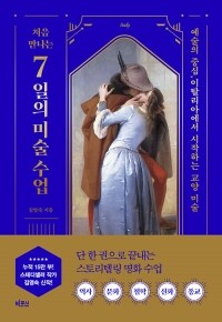 처음만나는7일의 미술수업 / 빅피시