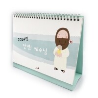 탁상용달력  - 안녕! 예수님 2024년 / 성바오로