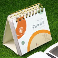 주님과 함께 2024년 (탁상용 말씀달력) / 바오로딸