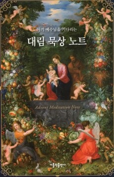 대림 묵상 노트 / 가톨릭출판사