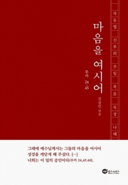 마음을 여시어 [차동엽 신부의 주일복음묵상 나해] / 위즈 앤 비즈