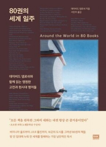 80권의세계일주 (양장) /  알에이치코리아