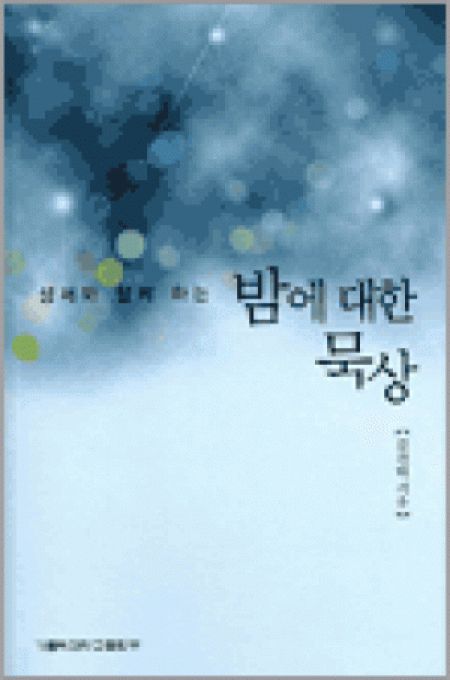 성서와 함께하는 밤에 대한 묵상(개정판) / 가톨릭대학교출판부