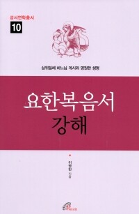 요한복음서 강해 / 바오로딸