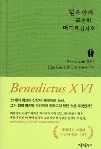 믿음 안에 굳건히 머무르십시오 / 가톨릭출판사