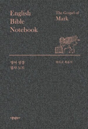 영어 성경 필사 노트 - 마르코 복음서 / 가톨릭출판사