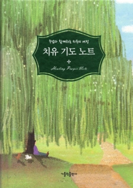 치유 기도 노트 / 가톨릭출판사