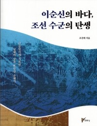 이순신의 바다 조선 수군의 탄생  /  주류성