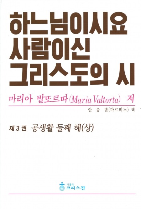 하느님이시요 사람이신 그리스도의 시 3권 /  크리스찬