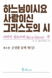 하느님이시요 사람이신 그리스도의 시 3권 /  크리스찬