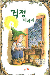 걱정 테라피 / 성바오로