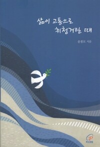 삶이 고통으로 휘청거릴 때 / 바오로딸