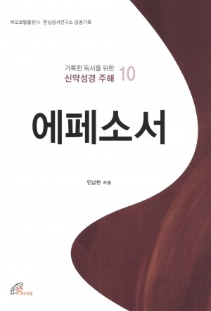 에페소서 (거룩한 독서를위한 신약성경 주해11) / 바오로딸